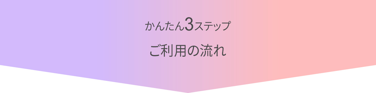 ご利用の流れタイトル