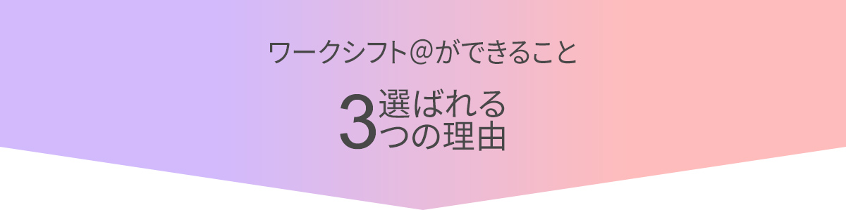 選ばれる理由タイトル