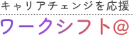 ワークシフト＠ロゴ